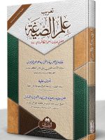 TAREEB ILM AL-SIGHA MAA AL-TAALEEQAAT WA AL-ASILAH WA AL-TAMAREEN | تعریب علم الصیغة مع التعلیقات والأسئلة والتمارین