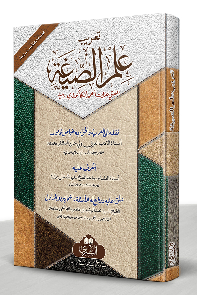 TAREEB ILM AL-SIGHA MAA AL-TAALEEQAAT WA AL-ASILAH WA AL-TAMAREEN | تعریب علم الصیغة مع التعلیقات والأسئلة والتمارین