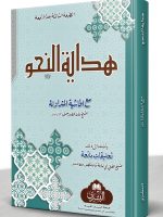HIDAYAT AL-NAHW (MAA TAALEEQAAT AL-MUFTI ABI LUBAABAH) (3RD EDITION) | ھدایة النحو (مع تعليقات المفتي أبي لبابة) (الطبعة الثالثة)