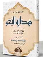 HIDAYAT AL-NAHW (MAA AL-TAALEEQAAT WA AL-TAMAREEN LIL-MUFTI ABI LUBAABAH) | ھدایة النحو (مع التعلیقات والتمارین للمفتي أبي لبابة)