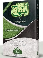 AL-MINHAAJ FI AL-QAWAAID WA AL-IRAAB | المنھاج في القواعد والإعراب