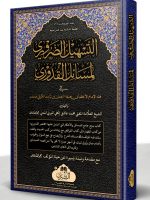 AL-TASHEEL AL-ZAROORI (HB) | التسھیل الضروري (مجلد)