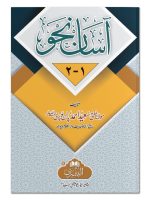 AASAAN NAHW (HISSA AWWAL) | آسان نحو (حصہ اوّل)