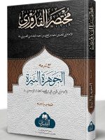 MUKHTASAR AL-QUDOORI MAA AL-JAWHARA AL-NAYYIRAH (HB) | مختصرالقدوري مع الجوھرة النیرة (مجلد)