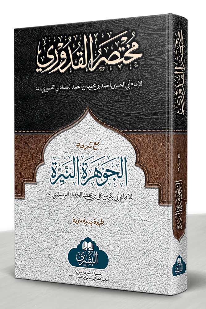 MUKHTASAR AL-QUDOORI MAA AL-JAWHARA AL-NAYYIRAH (HB) | مختصرالقدوري مع الجوھرة النیرة (مجلد)