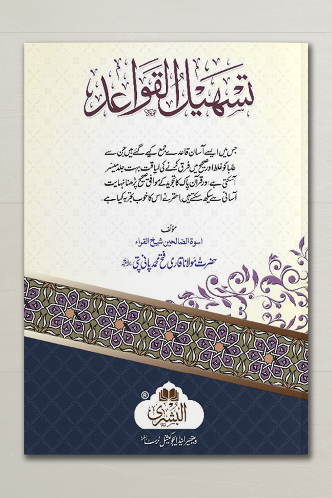 TASHEEL AL-QAWAAID | تسھیل القواعد