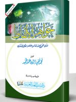 JAWAAHIR AL-ALFAAZ | جواہرالالفاظ