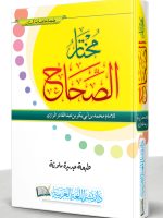 MUKHTAAR AL-SAHAAH | مختار الصحاح