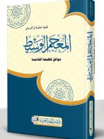 AL-MUAJAM AL-WASEET | المعجم الوسیط