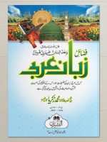 FAZAIL-E-ZABAAN ARABI | فضائلِ زبان عربی