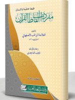 MUFRADAAT ALFAAZ AL-QURAN (HB) | مفردات ألفاظ القرآن (مجلد)