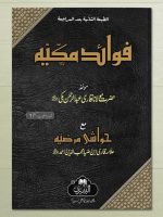 AL-FAWAAID AL-MAKKIYYAH (ARABIC) | الفوائد المکیة (العربي)