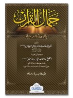 JAMAAL AL-QURAN (ARABIC) | جمال القرآن (عربي)