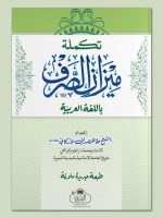 TAKMILAH MEEZAAN AL-SARF | تکملة میزان الصرف