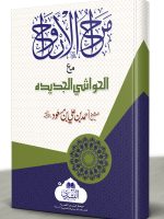 MARAAH AL-ARWAAH | مراح الأرواح