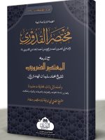MUKHTASAR AL-QUDOORI MAA AL-MUTASAR AL-ZAROORI (MUFTI ABU LUBAABAH) | مختصر القدوري مع المعتصر الضروري (مفتي أبو لبابة)