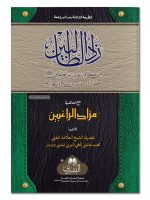 ZAAD AL-TAALIBEEN | زاد الطالبین