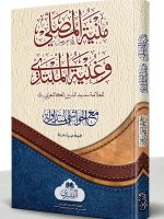 MUNIYYAH AL-MUSALLI | منیة المصلي