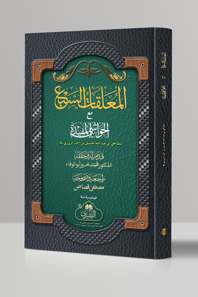 AL-MUALLAQAAT AL-SABA MAA AL-HAWAASHI AL-MUFEEDAH LIL-ZAWZANI (HB) | المعلقات السبع مع الحواشي المفيدة للزوزني (مجلد)