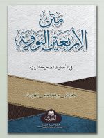 MATN AL-ARBAEEN AL-NAWAWIYYAH (23 / MEDIUM) | متن الأربعین النوویة (۲۳ / المتوسط)