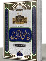 BAYAAZI 10 PAARAY (SURAH AL-FATIHAH TA SURAH AL-TAWBAH) | بیاضی ۱۰ پارے (سورة الفاتحة تا سورة التوبة)