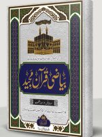 BAYAAZI 10 PAARAY (SURAH YUNUS TA SURAH AL-ANKABOOT) | بیاضی ۱۰ پاره (سورة یونس تا سورة العنکبوت)