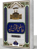 BAYAAZI 10 PAARAY (SURAH AL-ROOM TA SURAH AL-NAAS) | بیاضی ۱۰ پاره (سورة الروم تا سورة الناس)