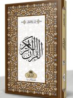 QURAN MAJEED 16 LINE 23L (MEDIUM) | قرآن مجید ۱۶ سطری ۲۳ ایل (درمیانہ)