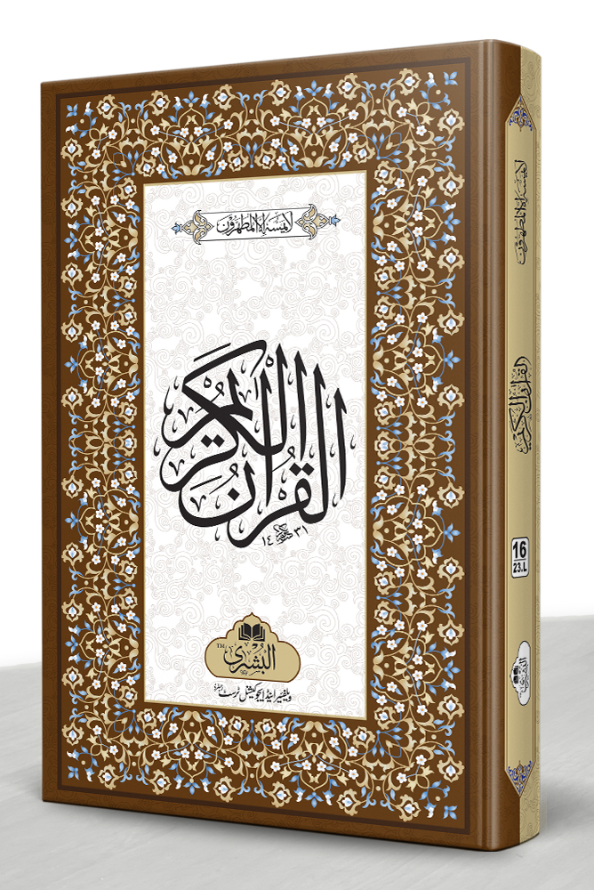 QURAN MAJEED 16 LINE 23L (MEDIUM) | قرآن مجید ۱۶ سطری ۲۳ ایل (درمیانہ)