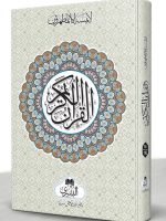 QURAN MAJEED 16 LINE 19L (SMALL) | قرآن مجید ۱۶سطری ۱۹-ایل (چھوٹا)