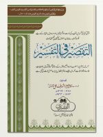 AL-TAQSEER FI AL-TAFSEER | التقصیرفی التفسير