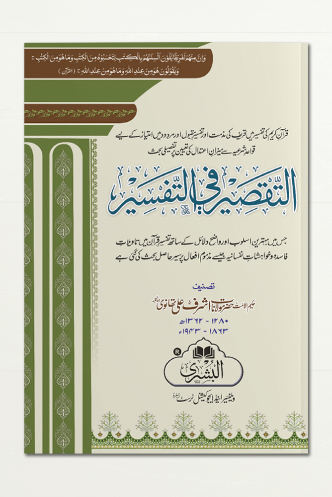 AL-TAQSEER FI AL-TAFSEER | التقصیرفی التفسير