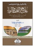 ILAAJ AL-QAHT WA AL-WABAA | علاج القحط والوباء