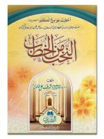 AL-NUKHAB MIN AL-KHUTAB | النخب من الخطب
