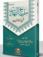 MIFTAAH AL-TAHZEEB (SHARH URDU TAHZEEB AL-MANTIQ) | مفتاح التھذیب (شرح اردو تہذیب المنطق)