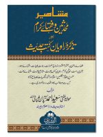 MASHAHEER MUHADDITHEEN WA FUQAHA-E-KIRAAM | مشاہیر محدّثین وفقہائےکرام