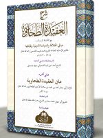 SHARH AL-AQEEDAH AL-TAHAWIYYAH (HB) | شرح العقیدة الطحاویة (مجلد)