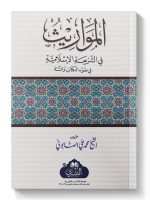 AL-MAWAAREETH | المواریث