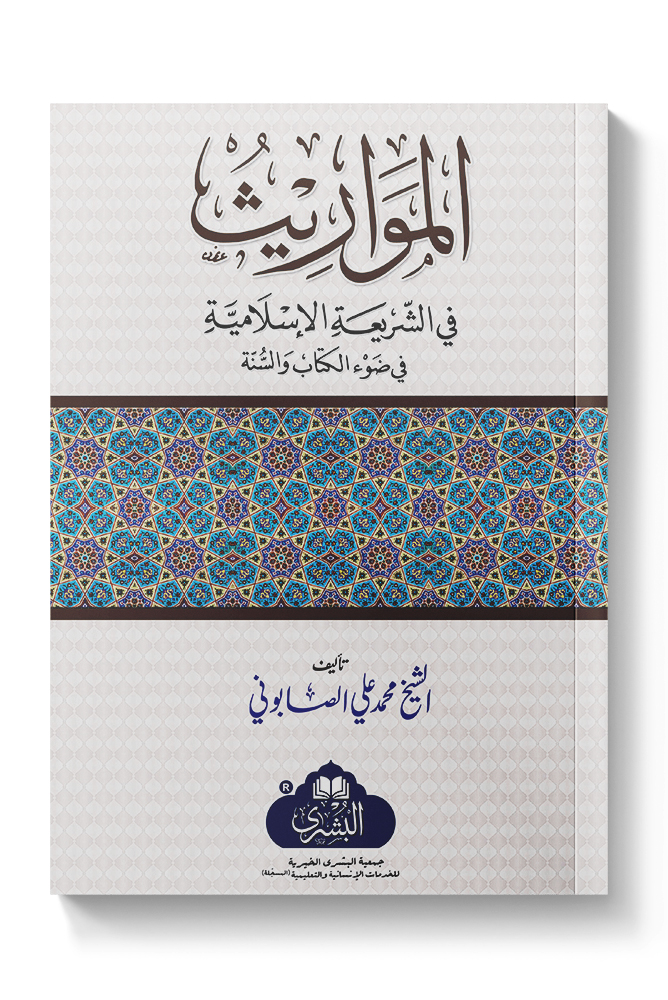 AL-MAWAAREETH | المواریث