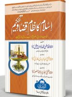 ISLAM KA NIZAAM QAZA WA TAHKEEM (HB) | اسلام کا نظام قضا وتحکیم (مجلد)
