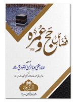 FAZAIL-E-HAJJ WA UMRAH #23 | فضائلِ حج وعمره #۲۳