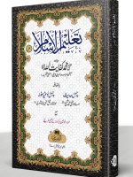 TALEEM AL-ISLAM (COMPLETE) | تعلیم الاسلام(مکمل)