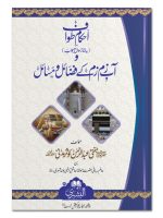 AHKAAM-E-TAWAAF WA AAB-E-ZAMZAM KE FAZAIL WA MASAIL | احکامِ طواف وآبِ زم زم کے فضائل ومسائل
