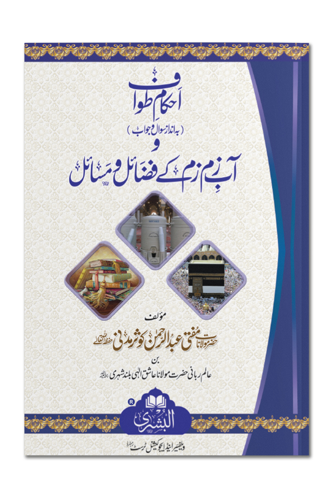 AHKAAM-E-TAWAAF WA AAB-E-ZAMZAM KE FAZAIL WA MASAIL | احکامِ طواف وآبِ زم زم کے فضائل ومسائل