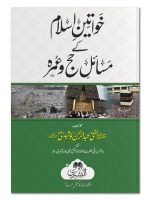 KHAWATEEN ISLAM KE MASAIL HAJJ WA UMRAH | خواتین اسلام کے مسائل حج وعمرہ