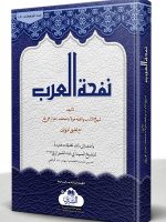 NAFHAT AL-ARAB MAA AL-TAALEEQAAT AL-JADEEDAH | نفحة العرب مع التعلیقات الجدیدة (جدید)