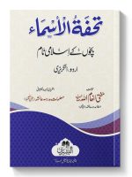 TUHFAT AL-ASMAA | تحفة الاسماء