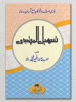 TASHEEL AL-MUBTADI | تسہیل المبتدی