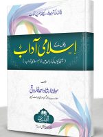 BACHON KE ISLAMI AADAAB (HB) | بچّوں کے اسلامی آداب (مجلد)