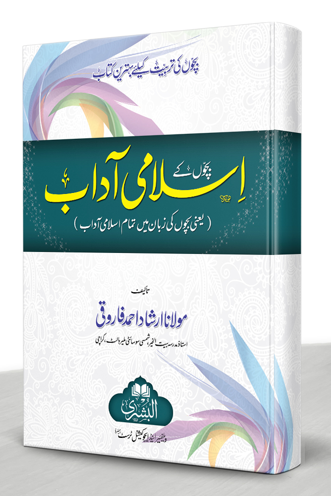 BACHON KE ISLAMI AADAAB (HB) | بچّوں کے اسلامی آداب (مجلد)